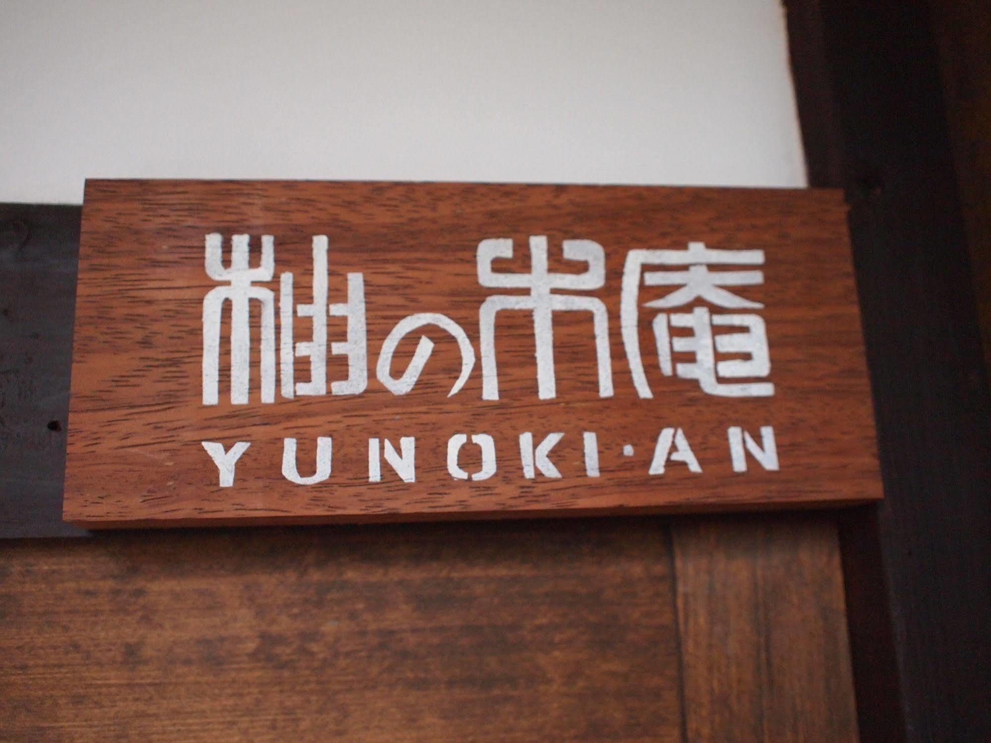 교토 Yunokian 빌라 외부 사진